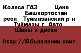 Колеса ГАЗ - 53 › Цена ­ 2 800 - Башкортостан респ., Туймазинский р-н, Туймазы г. Авто » Шины и диски   